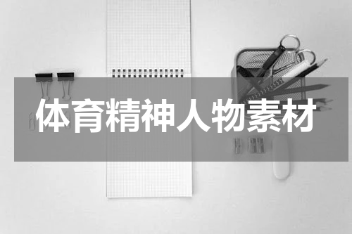 体育精神人物素材