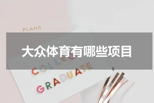 大众体育有哪些项目