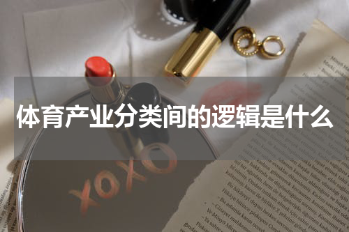 体育产业分类间的逻辑是什么