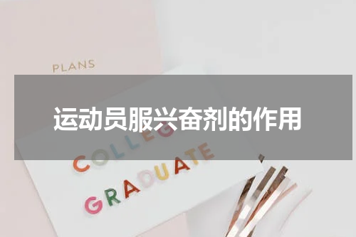 运动员服兴奋剂的作用