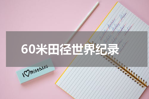 60米田径世界纪录