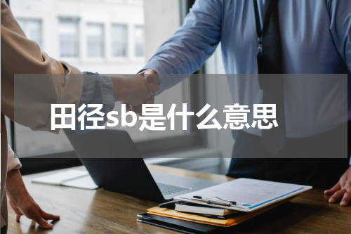 田径sb是什么意思