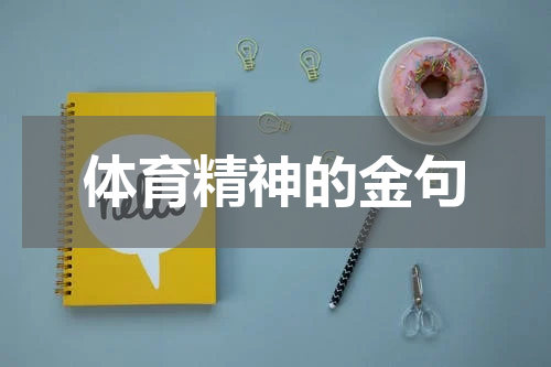体育精神的金句