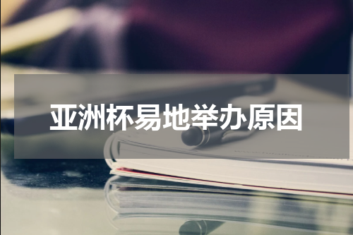 亚洲杯易地举办原因