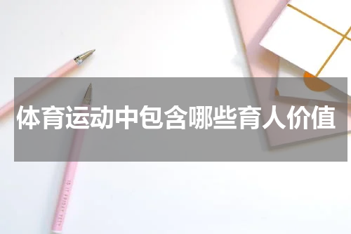 体育运动中包含哪些育人价值