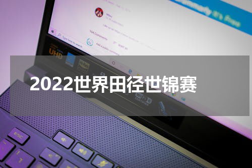 2022世界田径世锦赛