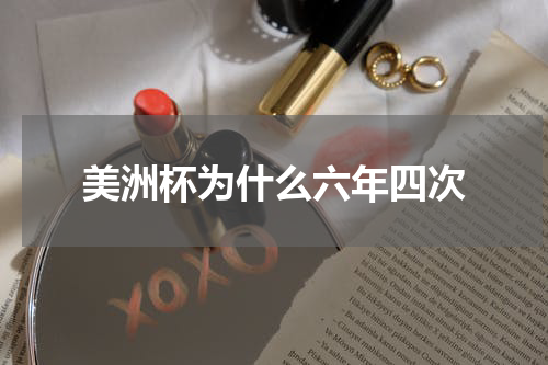 美洲杯为什么六年四次