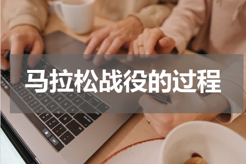 马拉松战役的过程