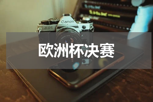 欧洲杯决赛