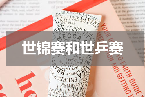 世锦赛和世乒赛