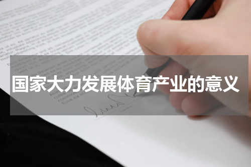 国家大力发展体育产业的意义
