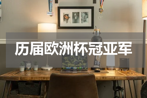 历届欧洲杯冠亚军