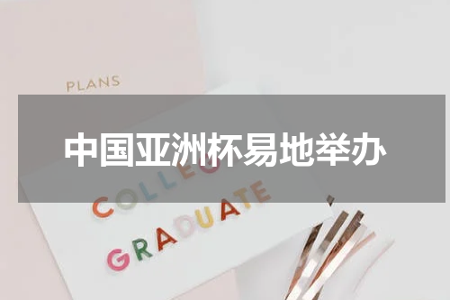 中国亚洲杯易地举办