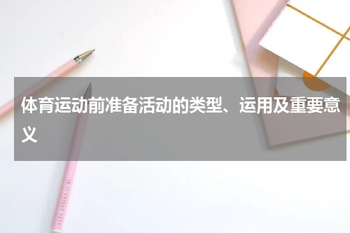体育运动前准备活动的类型、运用及重要意义