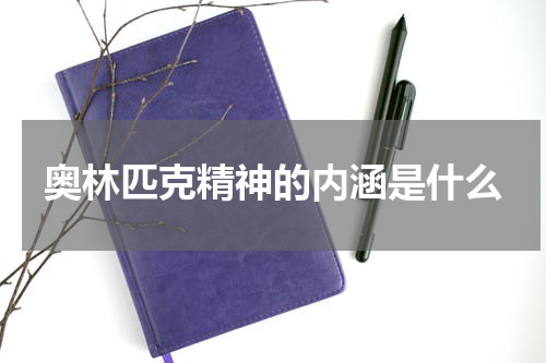 奥林匹克精神的内涵是什么