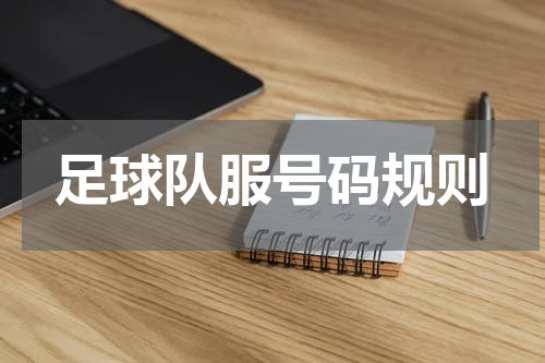 足球队服号码规则
