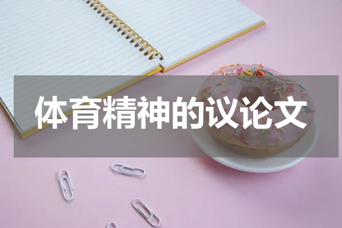 体育精神的议论文