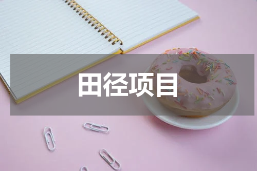 田径项目