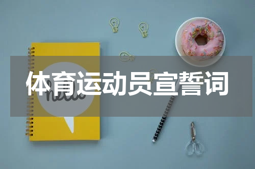 体育运动员宣誓词