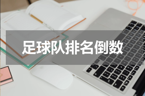 足球队排名倒数