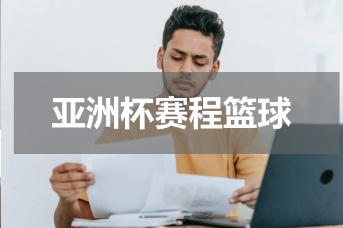 亚洲杯赛程篮球