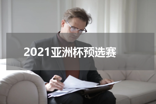 2021亚洲杯预选赛