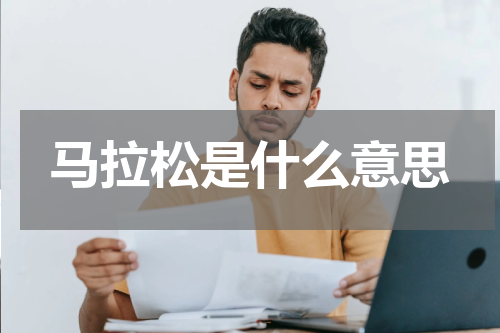 马拉松是什么意思