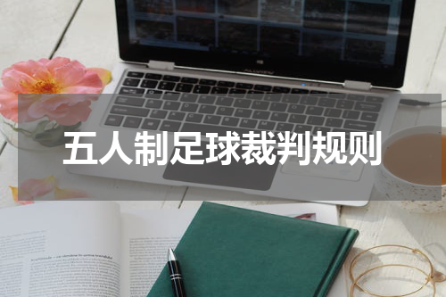 五人制足球裁判规则