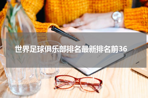 世界足球俱乐部排名最新排名前36