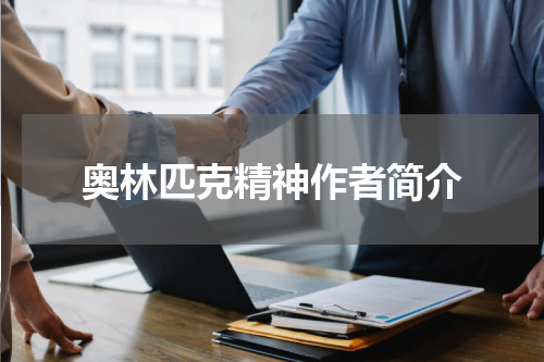 奥林匹克精神作者简介