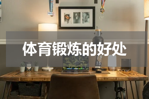 体育锻炼的好处