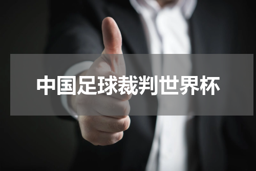 中国足球裁判世界杯