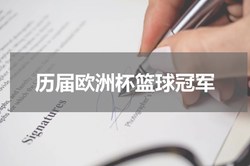 历届欧洲杯篮球冠军