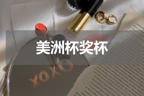 美洲杯奖杯