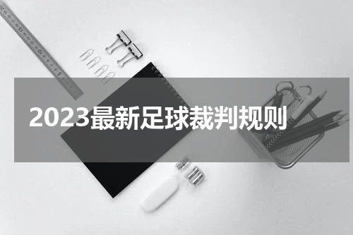 2023最新足球裁判规则