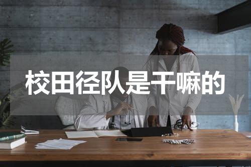 校田径队是干嘛的