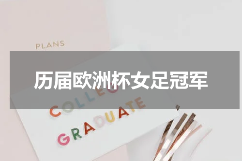 历届欧洲杯女足冠军
