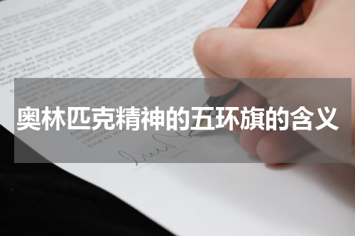 奥林匹克精神的五环旗的含义