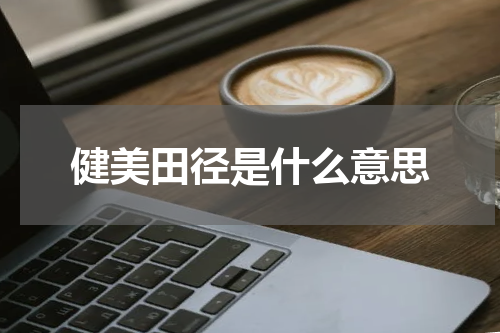 健美田径是什么意思