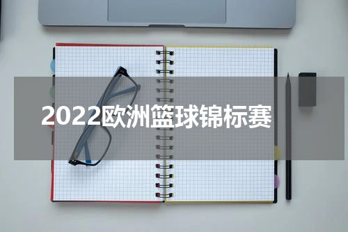 2022欧洲篮球锦标赛