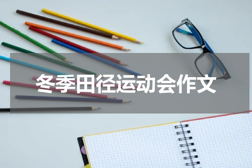 冬季田径运动会作文