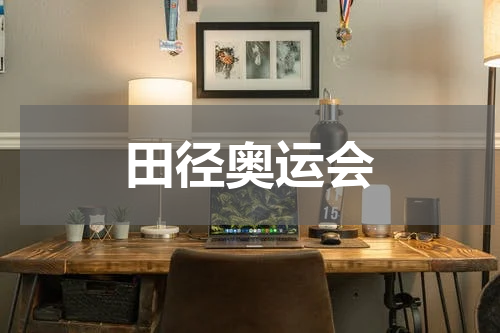 田径奥运会