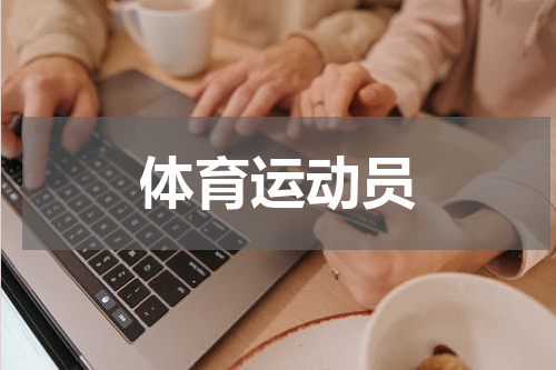 体育运动员