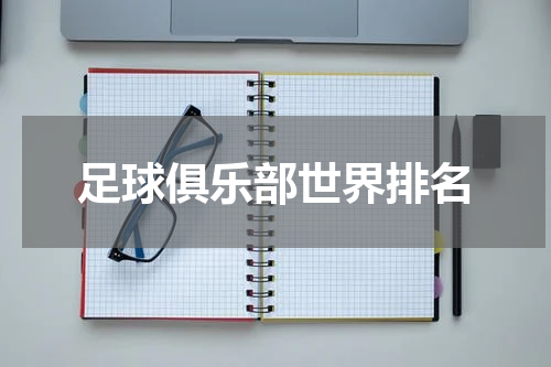 足球俱乐部世界排名
