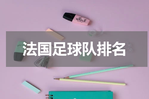 法国足球队排名