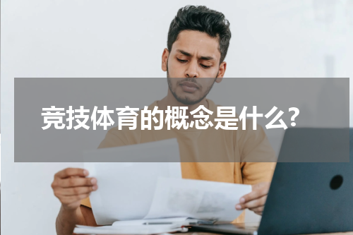 竞技体育的概念是什么?