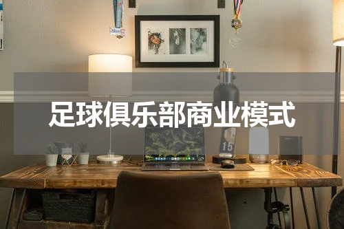 足球俱乐部商业模式