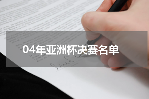 04年亚洲杯决赛名单