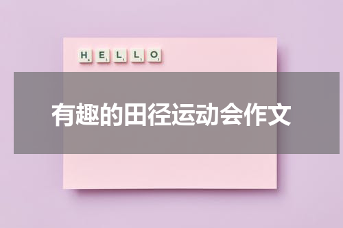 有趣的田径运动会作文
