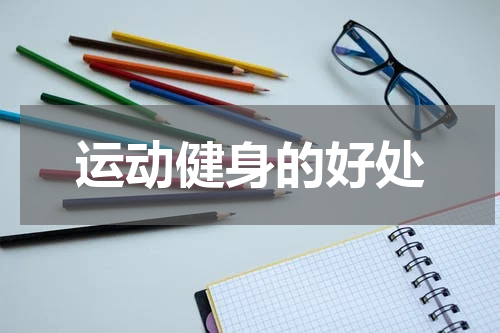 运动健身的好处